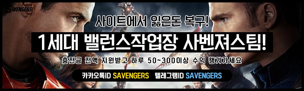 로투스밸런스 작업팀 사벤져스, 로투스밸런스 작업장 사벤져스팀 - 네임드사다리밸런스작업 로투스밸런스 작업팀 사벤져스, 로투스밸런스 작업장 사벤져스팀 - 네임드사다리밸런스작업